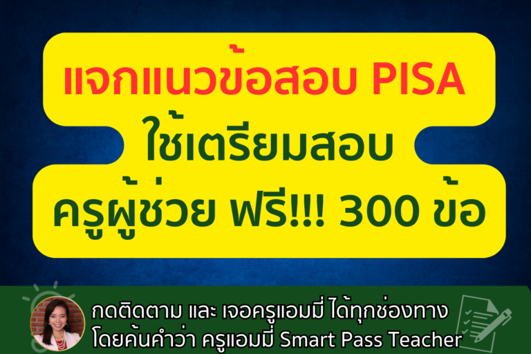 แจกข้อสอบ PISA